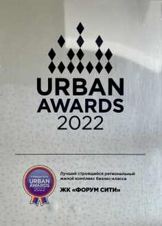 Forum city - победитель премии Urban Awards 2022 в номинации «Лучший строящийся региональный жилой комплекс бизнес-класса»